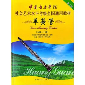 中国音乐学院社会艺术水平考级全国通用教材 单簧管（九级～十级）