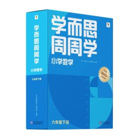 学而思周周学小学数学六年级下册全国通用版 包含20册主书+答案解析册+1800分钟视频解析 每学期一盒校内提高 清北教师领衔阶段总结高频互动 全真还原课堂 6年级