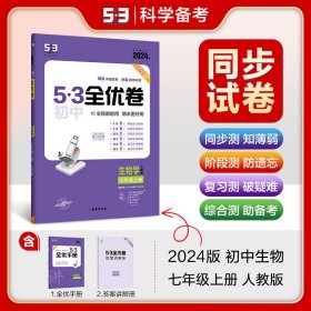 曲一线 53初中全优卷 生物 七年级上册 人教版 2022版五三 含全优手册 详解答案