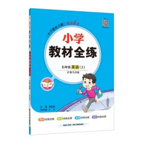 金星 小学教材全练：五年级英语上（沪教牛津版 三年级起点 2016年秋）