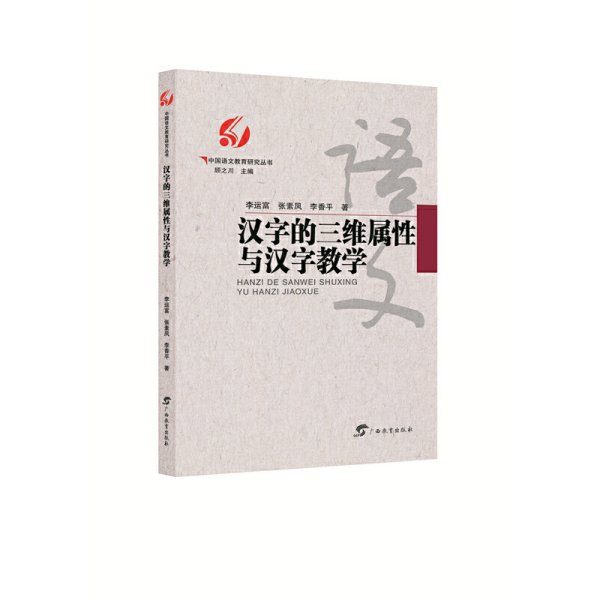 汉字的三维属性与汉字教学/中国语文教育研究丛书