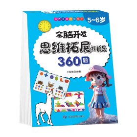 5-6岁思维拓展训练360题儿童全脑开发专注力逻辑力想象力益智游戏练习题