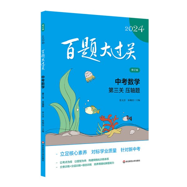 2024百题大过关.中考数学:第三关（压轴题）（修订版）