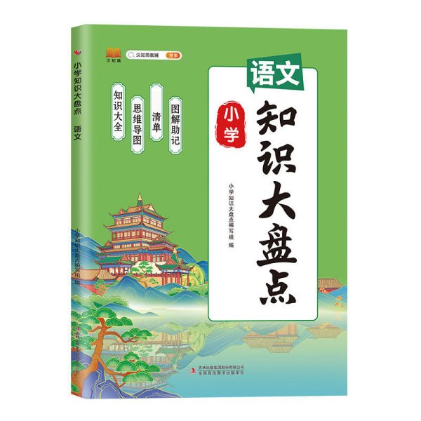 新版小学知识大盘点语文一二三四五六年级上下册期末总复习资料书课堂笔记人教版小升初通用小学基础知识大全