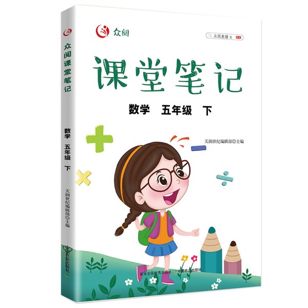 众阅课堂笔记 数学五年级（下）