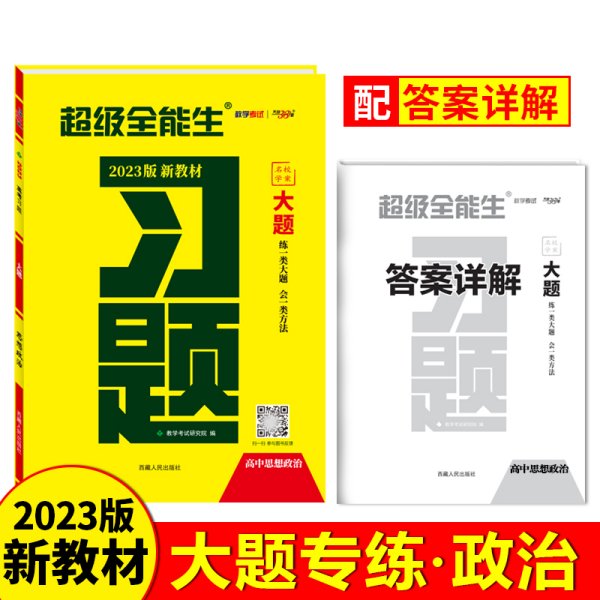 天利38套 超级全能生 山东省新高考高中全程学习导学案 新高考必备配RJ版 思想政治（人教必修1）