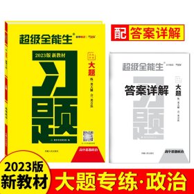 天利38套 2023版 思想政治 新教材高考习题大题 超级全能生