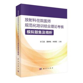 放射科住院医师规范化培训结业理论考核模拟题集及精析