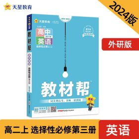 教材帮选择性必修第三册英语WY（外研新教材）2021学年适用--天星教育