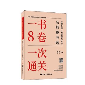 市政公用工程管理与实务名师模考题/全国一级建造师执业资格考试名师模考题