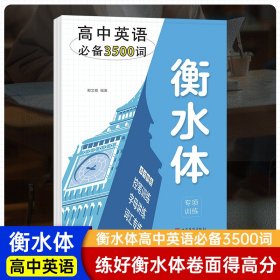 衡水体高考英语字帖高中高考3500词英语笔控训练词汇专项训练临摹练字帖