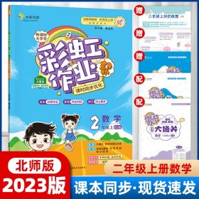 彩虹作业帮数学小学二年级同步练习册北师版配检测卷参考答案及点拨送知识必备帮阅读周周练古诗助记导图