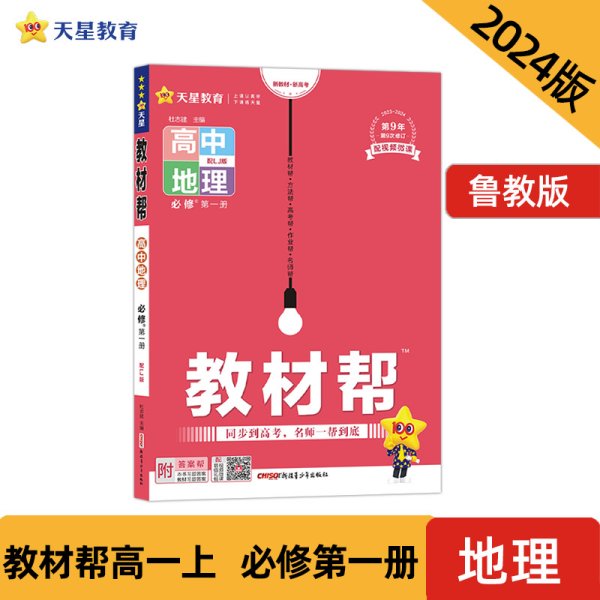 教材帮必修第一册地理LJ（鲁教新教材）高一同步天星教育2021学年