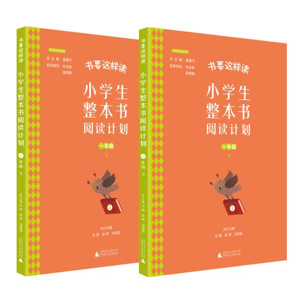 书要这样读：小学生整本书阅读计划  一年级 下（全2册）