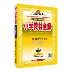 小学教材全解 三年级数学上 江苏教育版 2015秋