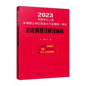 2023年同等学力人员申请硕士学位英语水平全国统一考试历年真题详解及模拟