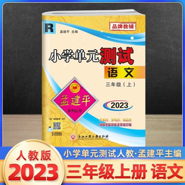 孟建平系列丛书 小学单元测试：语文（三年级上 R）