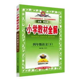 小学教材全解 四年级语文下 人教版 2017春