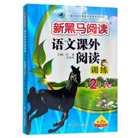 新黑马阅读丛书：语文课外阅读训练 小学二年级 A版（2023）