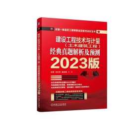 2023版 建设工程技术与计量（土木建筑工程）经典真题解析及预测