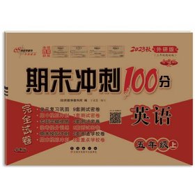 期末冲刺100分英语五年级上册18秋(外研版)全新版