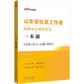 中公2023山东省社区工作者招聘考试辅导用书一本通