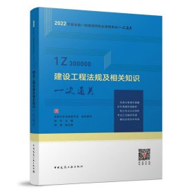 建设工程法规及相关知识一次通关