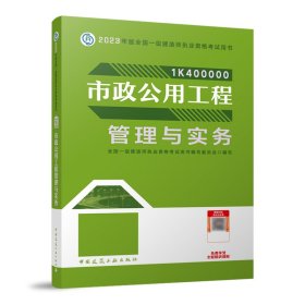 市政公用工程管理与实务（2023一建教材）