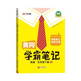 黄冈学霸笔记五年级下册 英语（WY）外研版 小学课堂笔记同步教材全解读解析课前预习课后复习辅导书