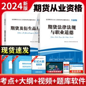 2023全国期货从业人员资格考试辅导教材（2册套装）：期货及衍生品基础+期货法律法规与职业道德