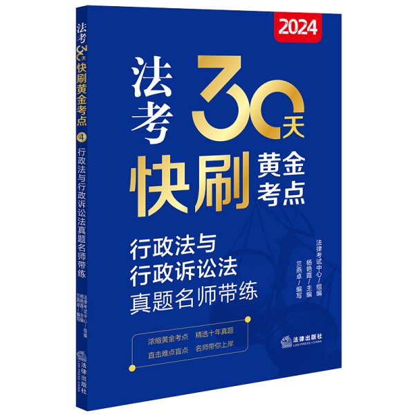 2024法考30天快刷黄金考点.4：行政法与行政诉讼法真题名师带练