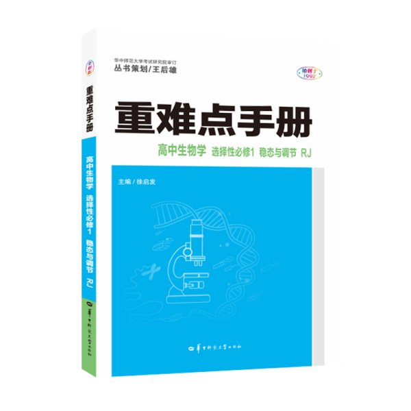 重难点手册 高中生物学 选择性必修一 稳态与调节 RJ 高二上 新教材人教版 2023版 王后雄