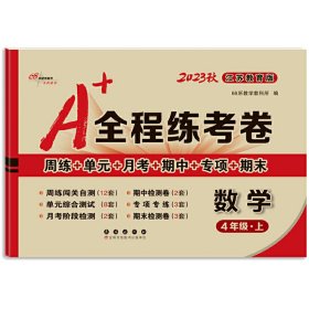 2019秋68所名校图书·A+全程练考卷：四年级数学上（江苏教育课标版）