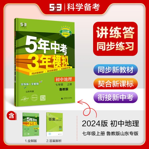 曲一线 初中地理 山东专版 五四制 七年级上册 鲁教版 2024版初中同步5年中考3年模拟五三