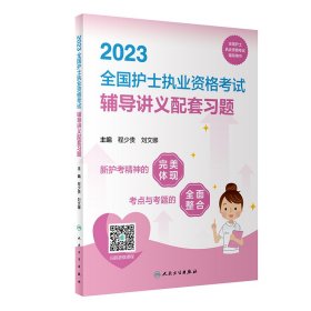 人卫版·2023全国护士执业资格考试辅导讲义配套习题·2023新版·护士资格考试