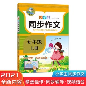 小学生同步作文·五年级·上册