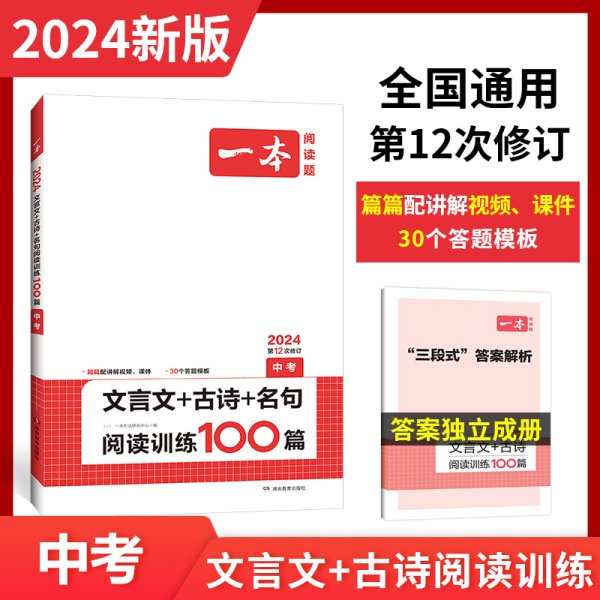 2023版一本 文言文+古诗+名句阅读训练100篇 中考 必背文言文诗词名言名句 阅读理解训练必刷题课外阅读训练题大全诗歌鉴赏 开心教育