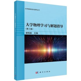 大学物理学习与解题指导（第三版） 9787030779717谢柏林科学出版社