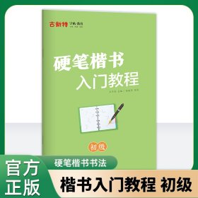 优翼古新特字帖硬笔字帖书法提升硬笔楷书硬笔楷书入门教程高级临写字帖临摹学生书法字帖