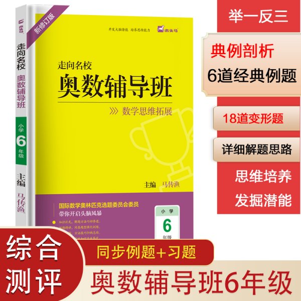 奥数辅导班(小学6年级新修订版)/走向名校