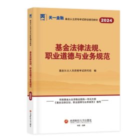 基金从业资格考试2023年教材（科目一）：基金法律法规、职业道德与业务规范