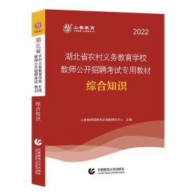 山香2022湖北省农村义务教育学校教师公开招聘考试专用教材 综合知识