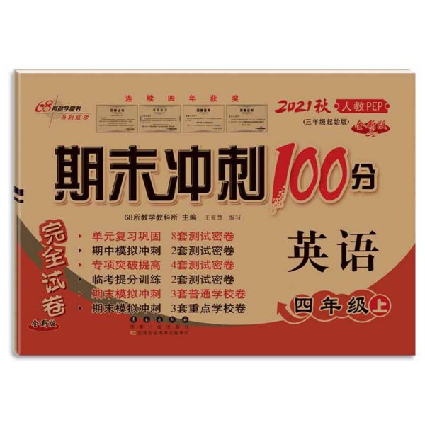 期末冲刺100分英语四年级上册18秋(人教PEP)(全新版)