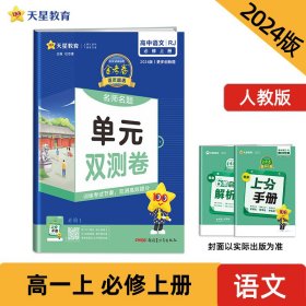 活页题选 名师名题单元双测卷 必修 上册 语文 RJ （人教新教材）2021学年--天星教育