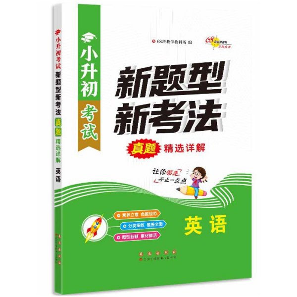 小升初考试新题型新考法真题精选详解 英语