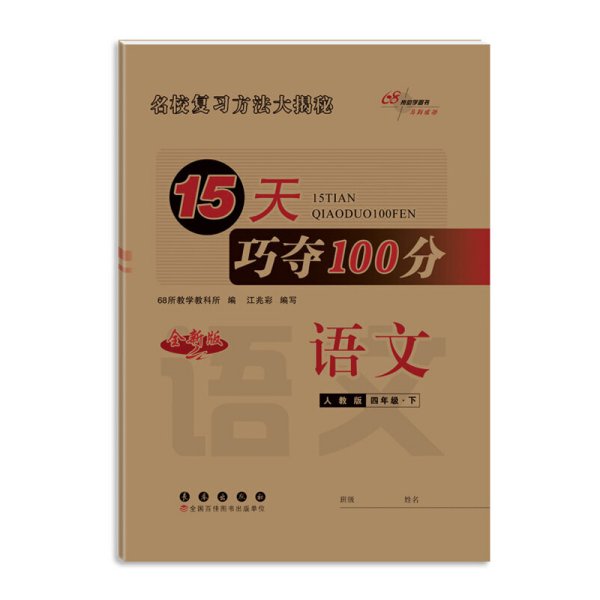 2020春15天巧夺100分语文四年级下册(人教版）68所名校图书