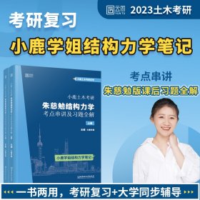 小鹿土木考研：朱慈勉结构力学考点串讲及习题全解