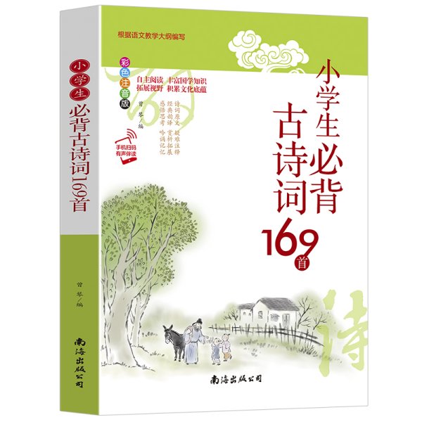 小学生必背古诗词169首