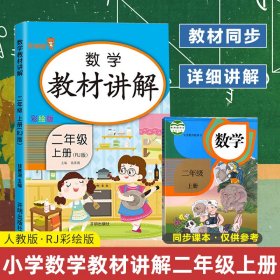 乐学熊数学教材讲解二年级上册人教版RJ版小学数学教材同步解读二年级数学同步课时练训教辅练习册资料书教材全解全析部编版