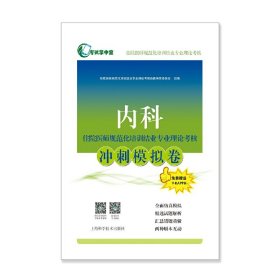 内科住院医师规范化培训结业专业理论考核冲刺模拟卷(考试掌中宝·住院医师规范化培训结业专业理论考核)